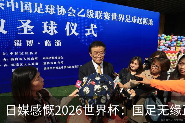 日媒感慨2026世界杯：国足无缘正赛，中国球迷只剩裁判可关注