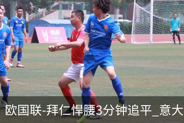 欧国联-拜仁悍腰3分钟追平 意大利主场1-1平德国
