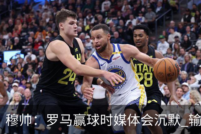 穆帅：罗马赢球时媒体会沉默 输球他们反而会庆祝